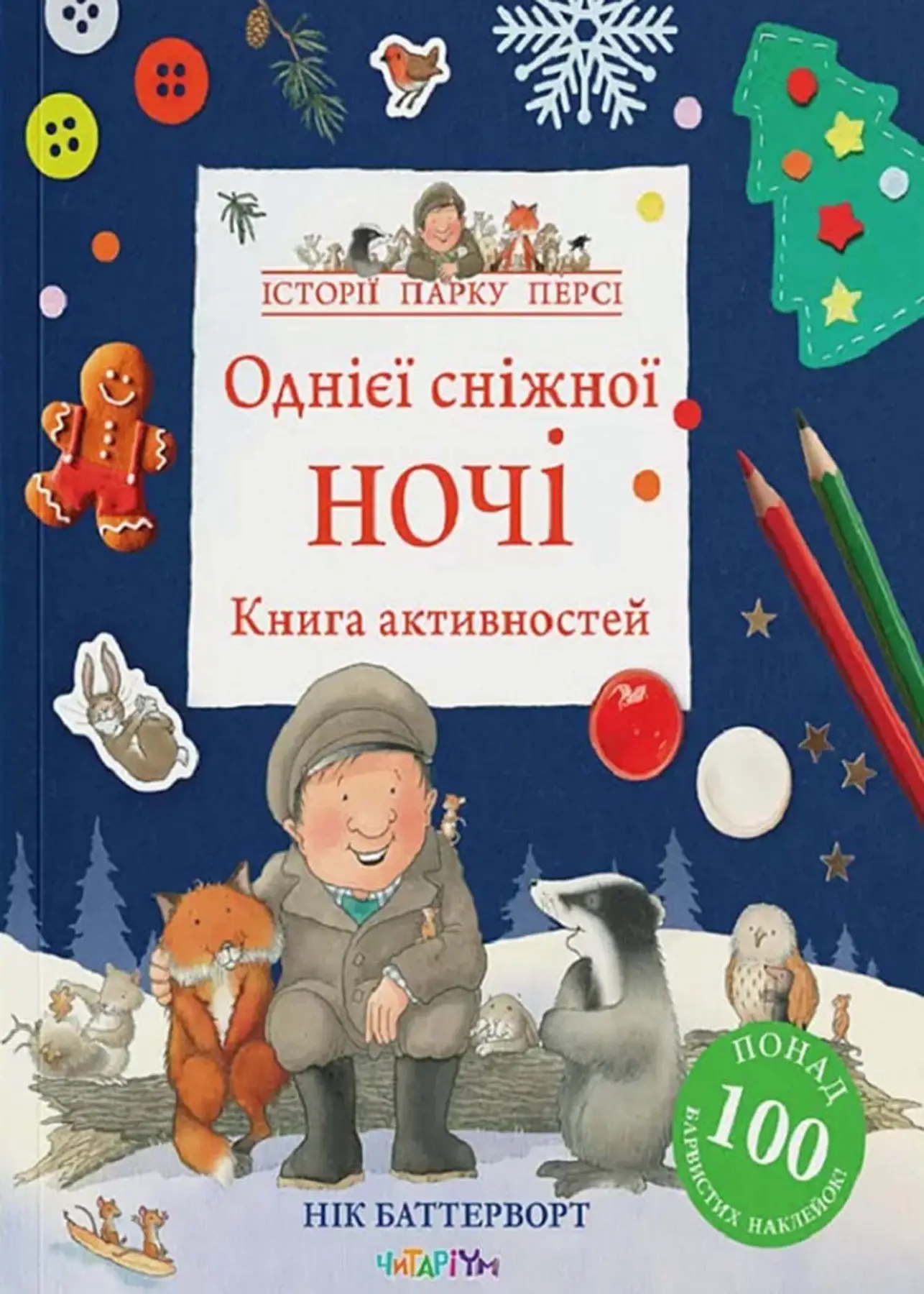 Однієї сніжної ночі. Книга активностей. Нік Баттерворт