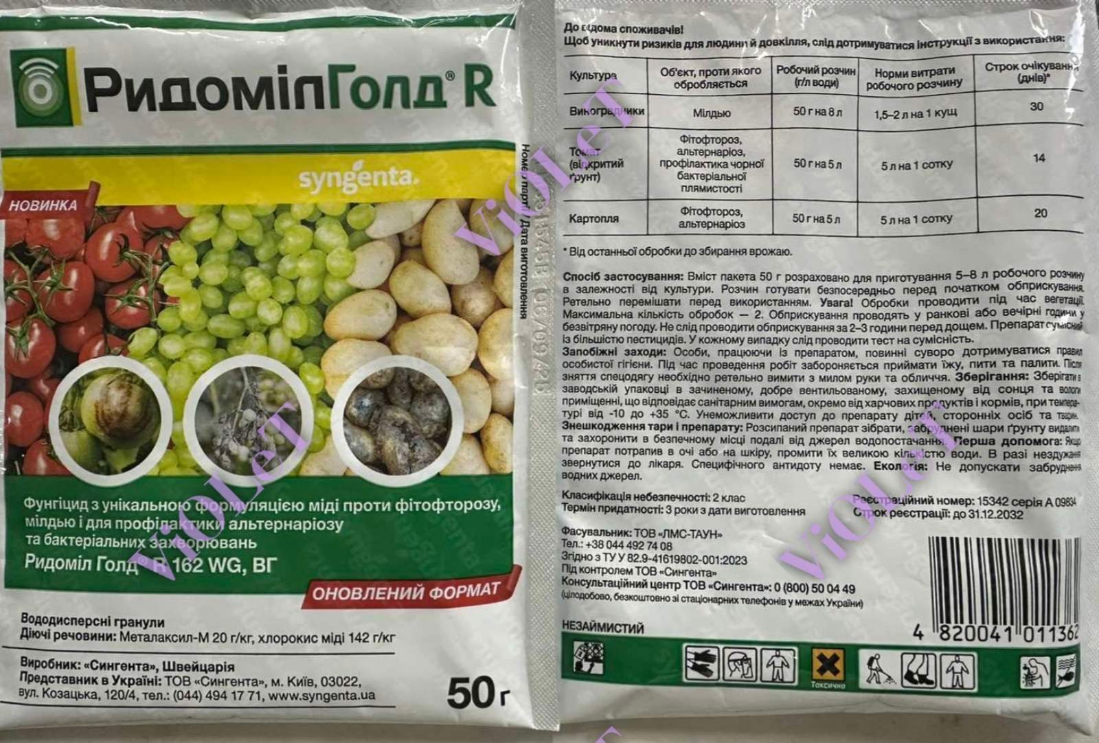 Ридоміл Голд R, 50 г Syngenta