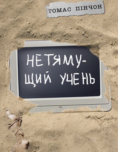 Нетямущий учень