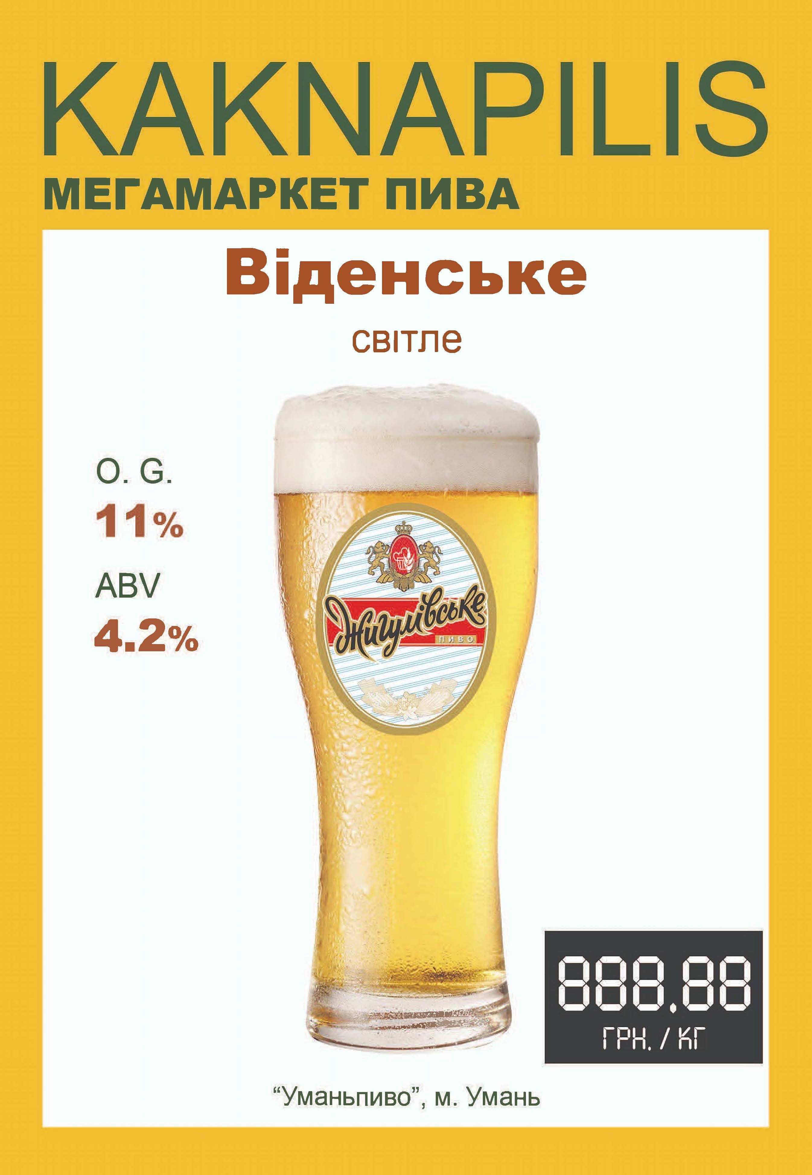 Пиво  Регіональне «Уманьпиво» Віденське (ціна за кг)