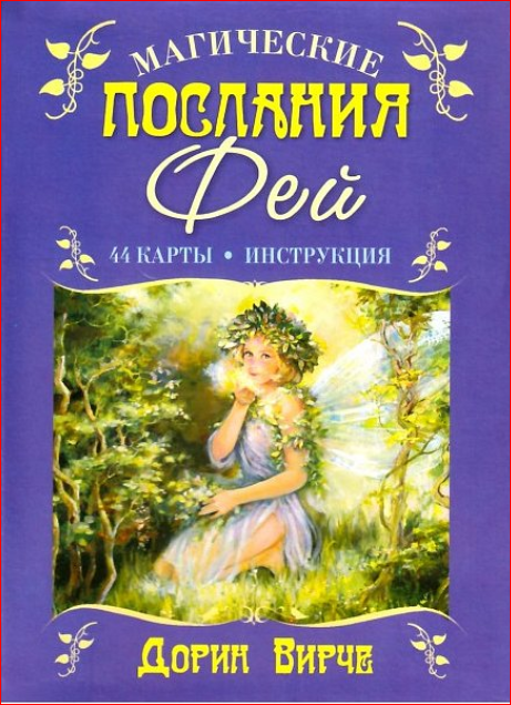 Магические послания Фей. Дорин Вирче