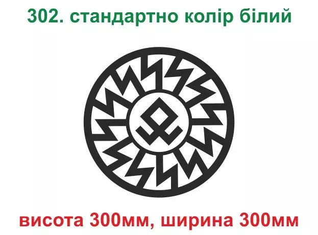 302. Нескінченні битви - білий