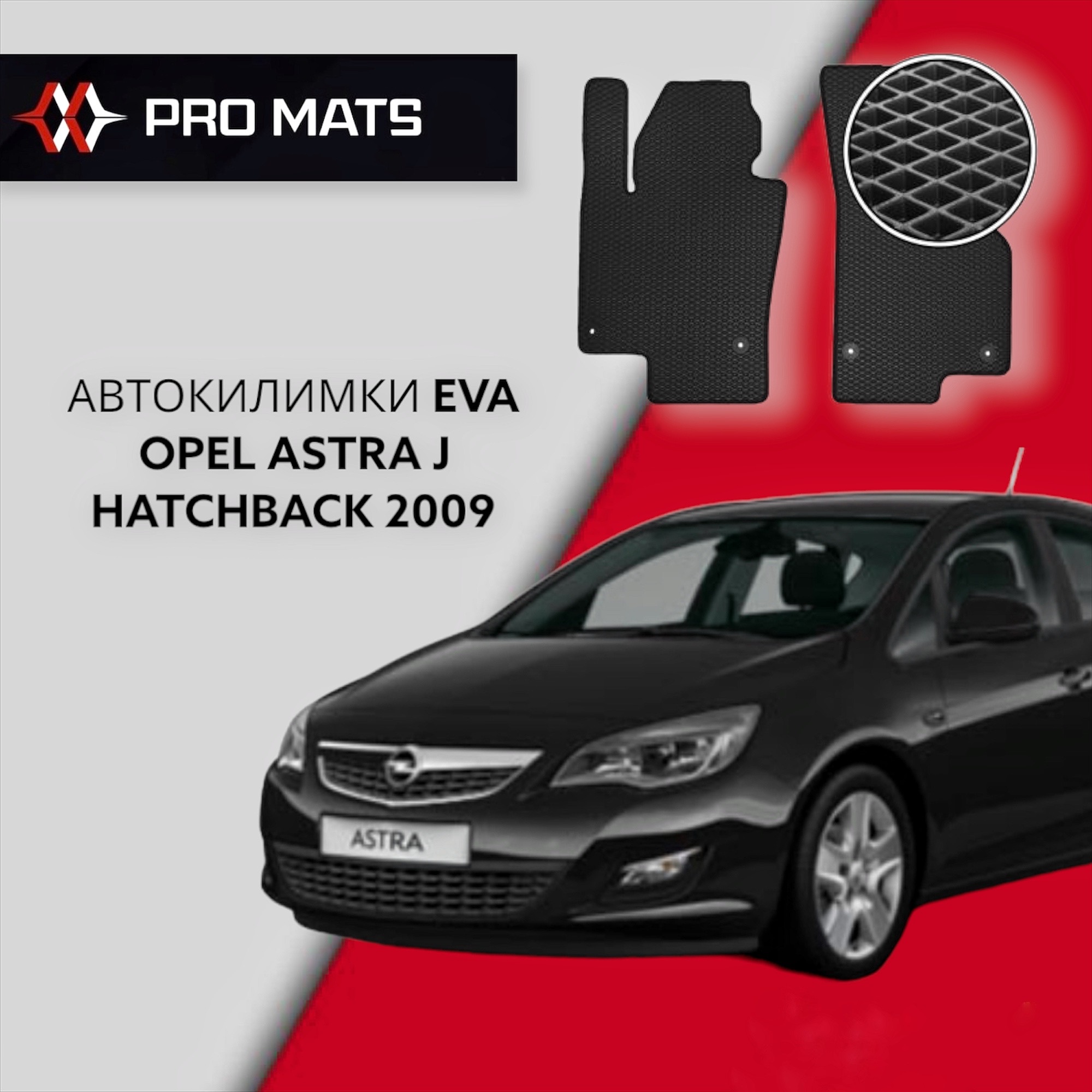 Килимки EVA на Opel Astra J Hatchback 2009