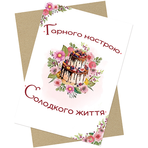 Дизайнерська листівка з тортом "Гарного настрою, солодкого життя"