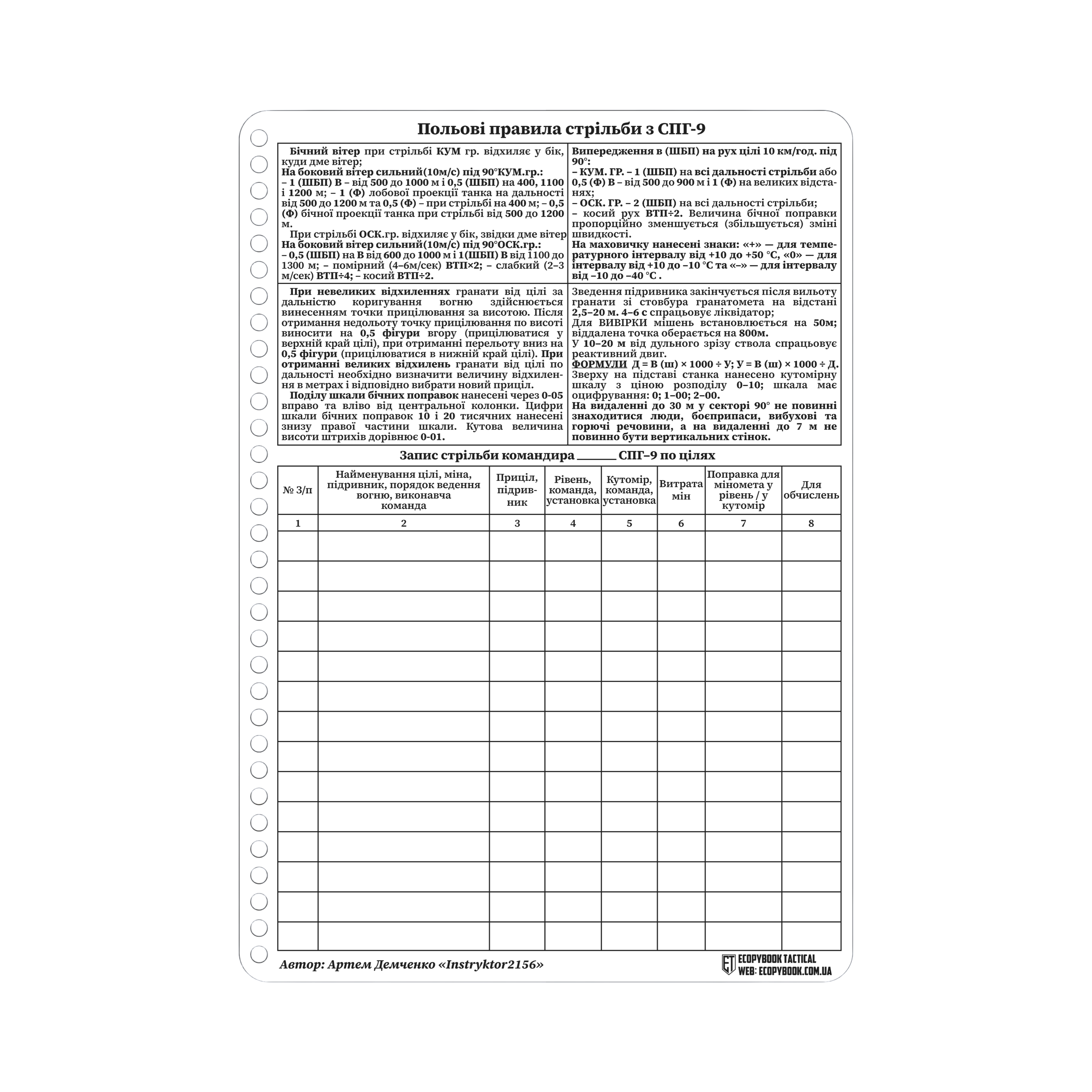 ПОЛЬОВІ ПРАВИЛА СТРІЛЬБИ З СПГ-9 А5