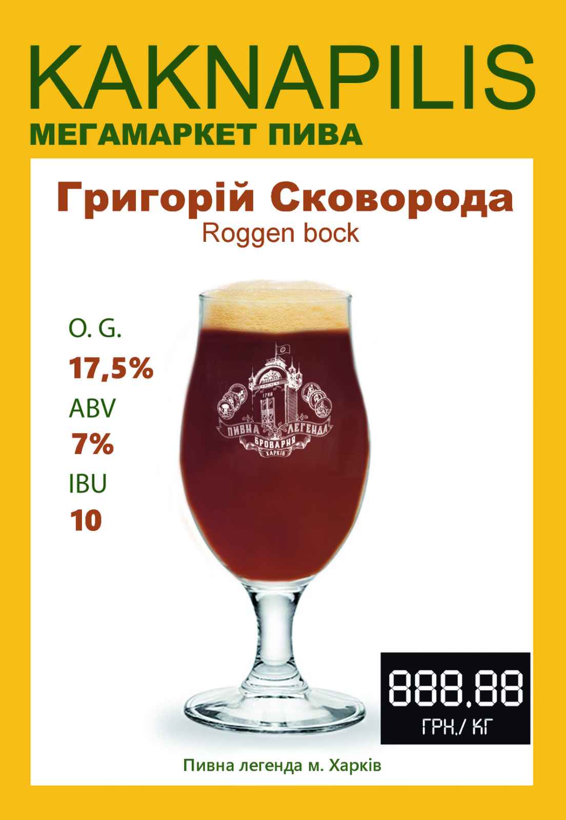 Пиво Крафтове «Пивна Легенда» Григорій Сковорода (ціна за кг)