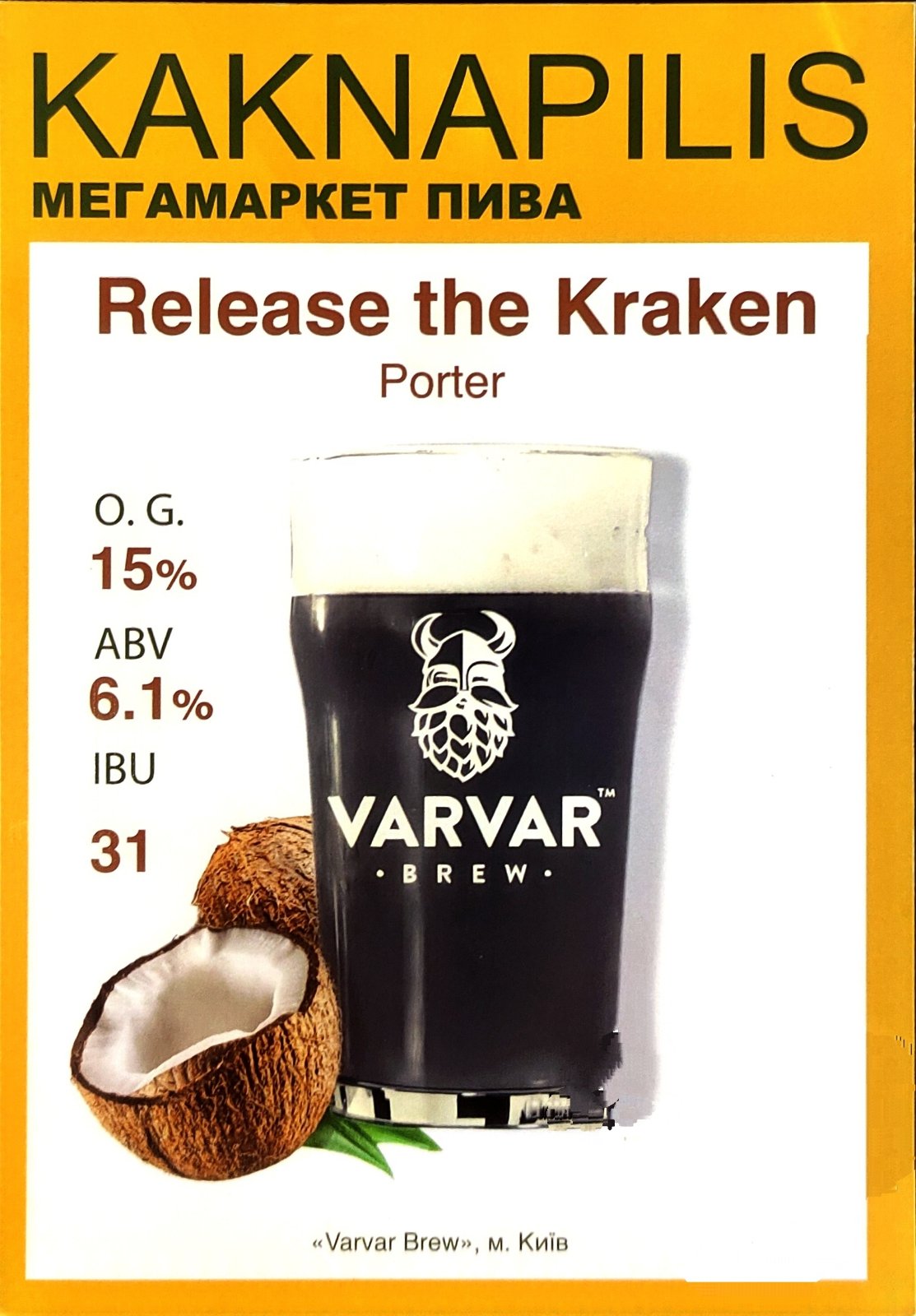 Пиво  Крафтове  «Varvar» Release the Kraken (ціна за кг)