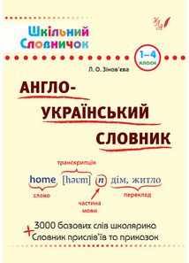 Словник Англо-український словник Л.О.Зінов'єва