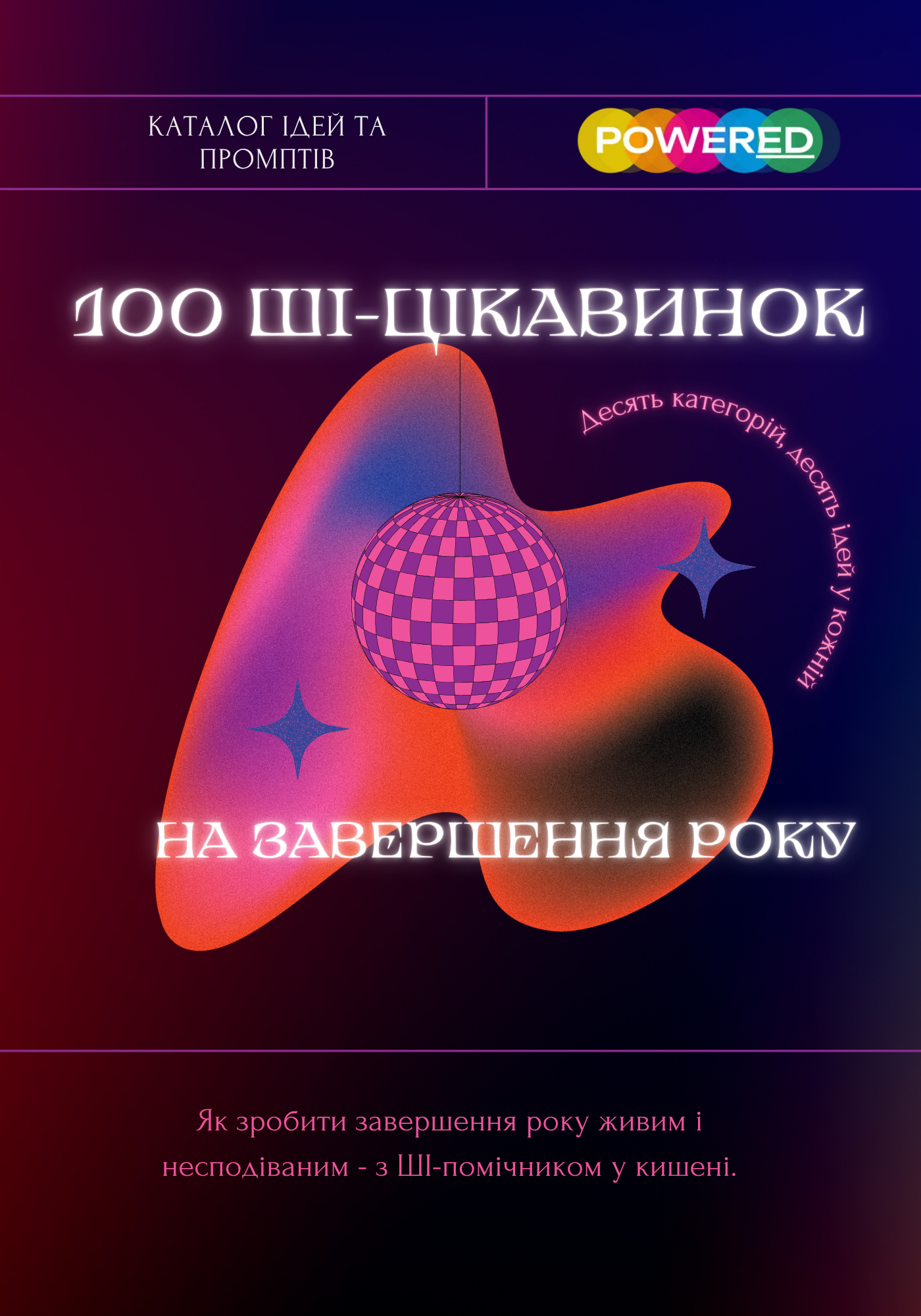 100 цікавинок ШІ на завершення року для вчителів — Powered
