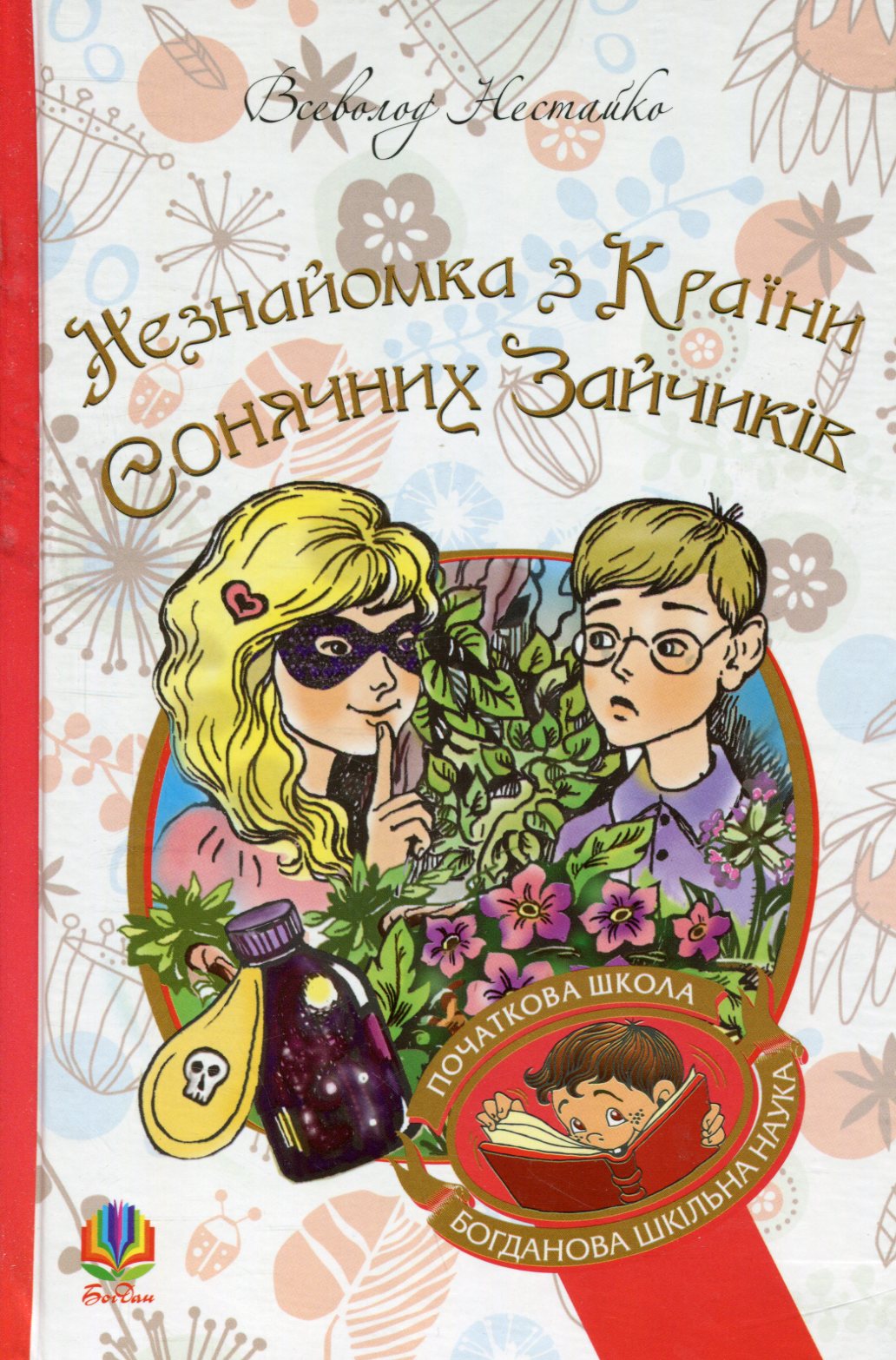 Незнайомка з Країни Сонячних Зайчиків. Всеволод Нестайко