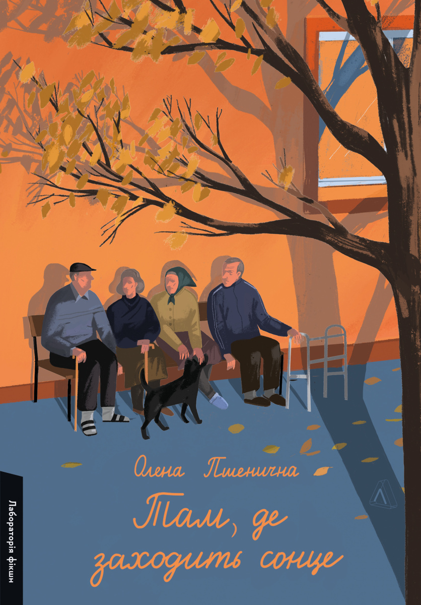 Там, де заходить сонце. Олена Пшенична