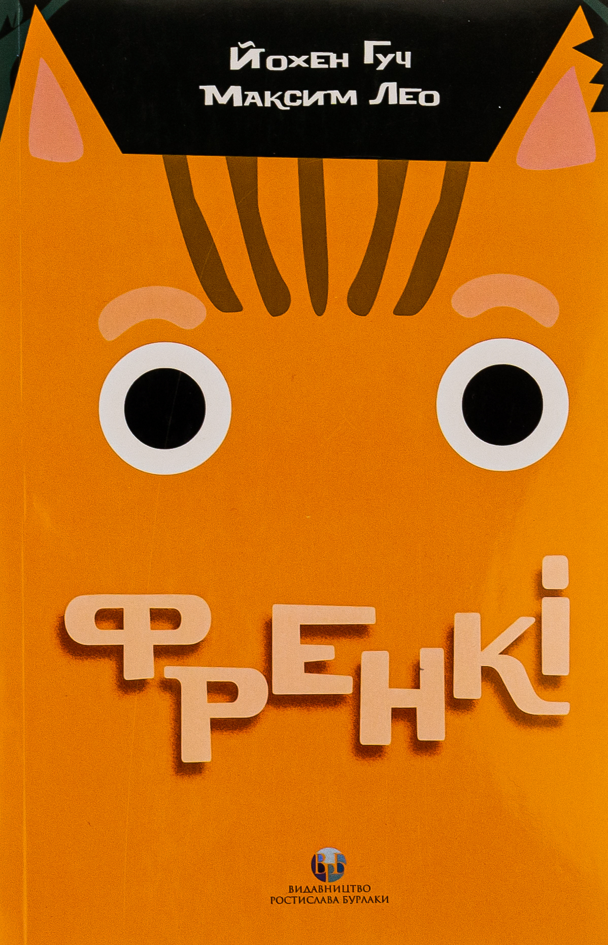 Френкі. Йохен Гуч, Максим Лео