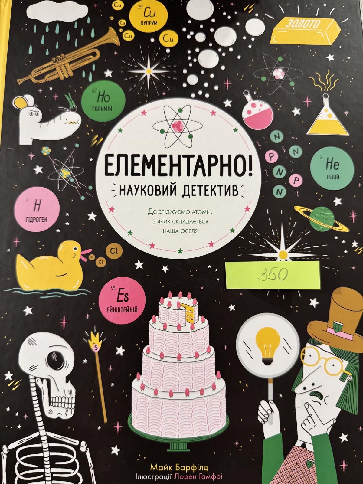 Єлементарно науковий детектив