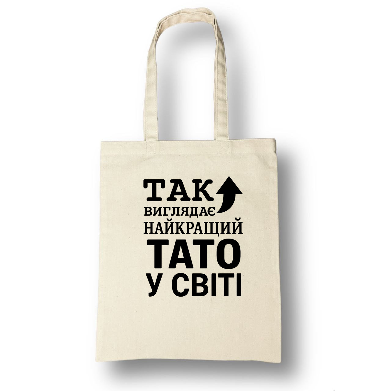 Шопер бежевий (натуральний колір) класичний з принтом "НАЙКРАЩИЙ ТАТО"