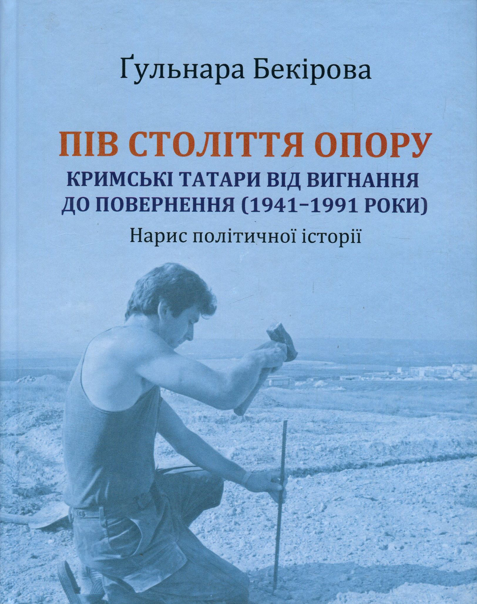 Пів століття опору: кримські татари від вигнання до повернення (1941-1991 роки). М'яка обкладинка