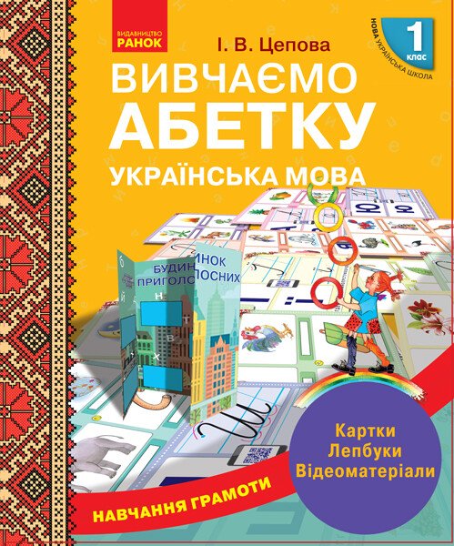 Вивчаємо абетку українська мова 1 клас І.В.Цепова.