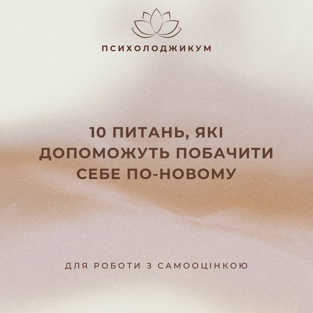 «10 ПИТАНЬ, ЯКІ ДОПОМОЖУТЬ ПОБАЧИТИ СЕБЕ ПО НОВОМУ»