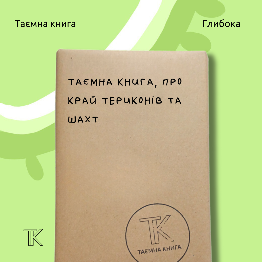 Таємна книга «про край териконів та шахт»