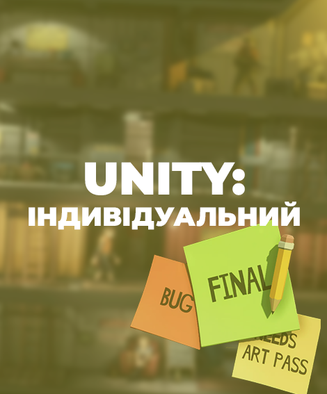 Unity: Індивідуальний