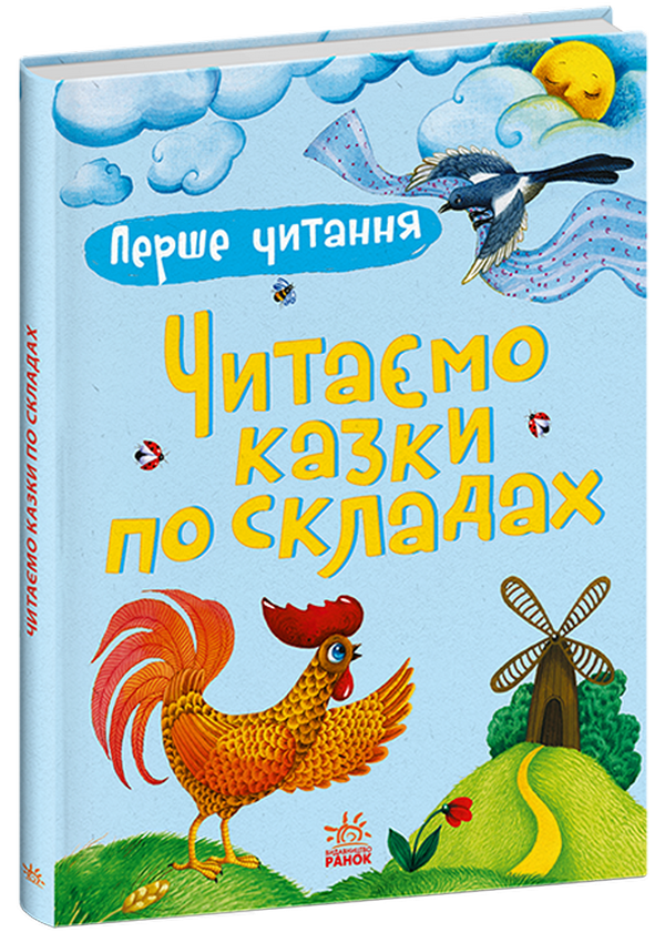 Читаємо казки по складах