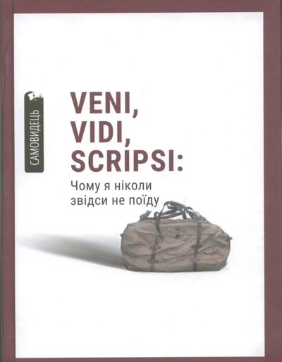 Veni, vidi, scripsi: Чому я ніколи звідси не поїду