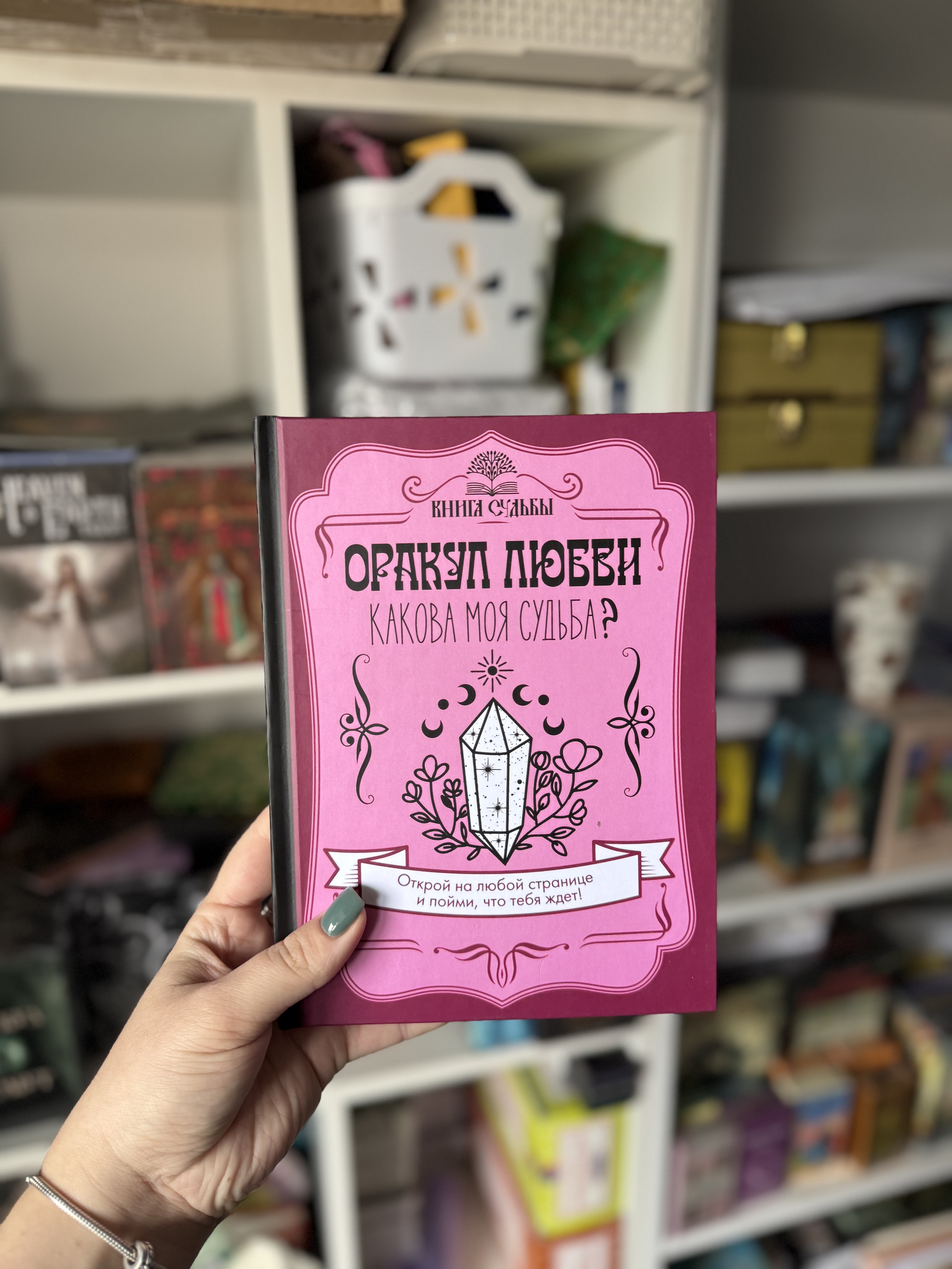 Книга «Оракул кохання. Яка моя доля?»