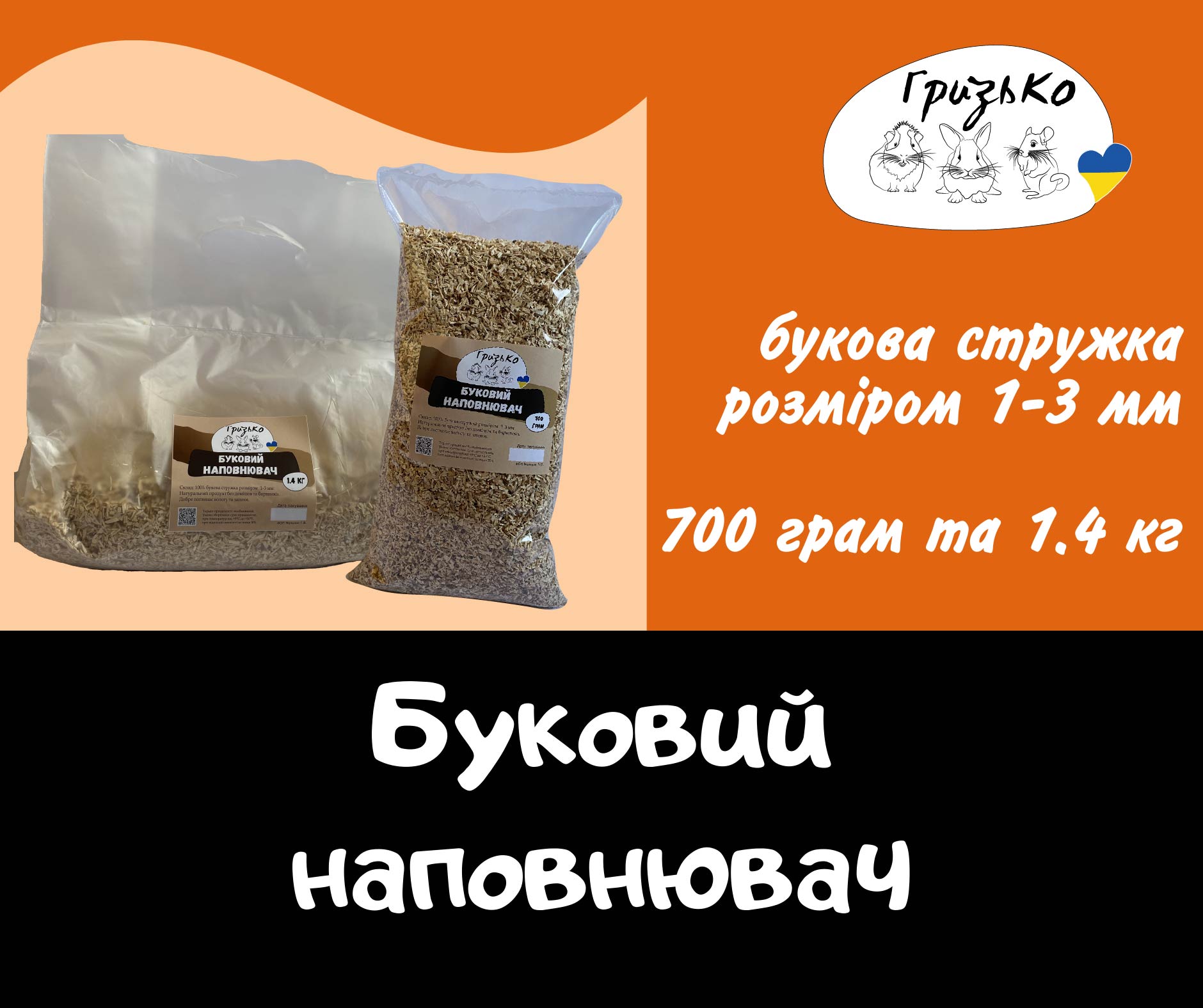 Буковий наповнювач для гризунів ГризьКо 0.7 та 1.4 кг