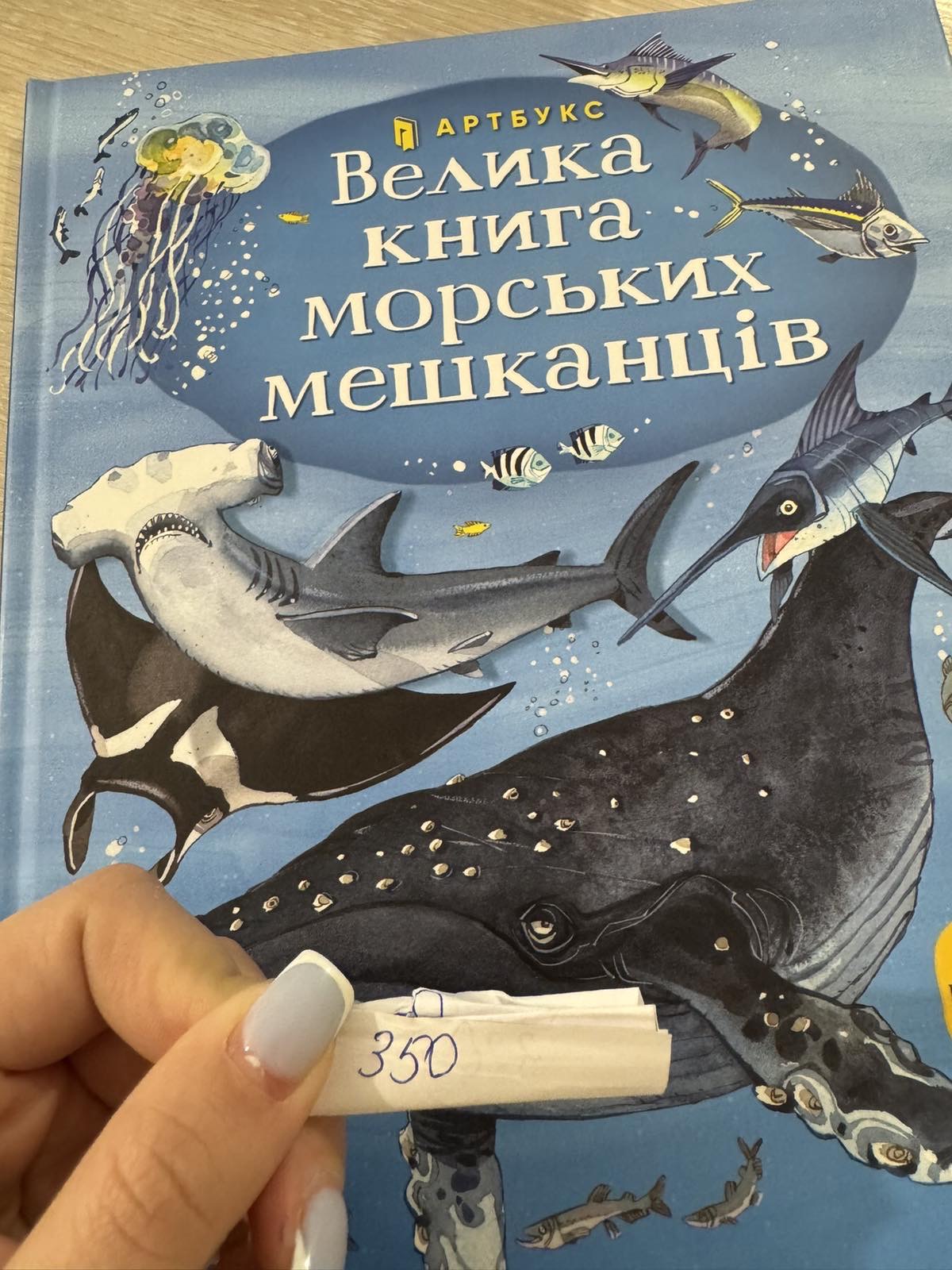 Велика книга морських мешканців