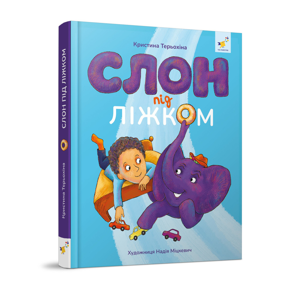 Слон під ліжком