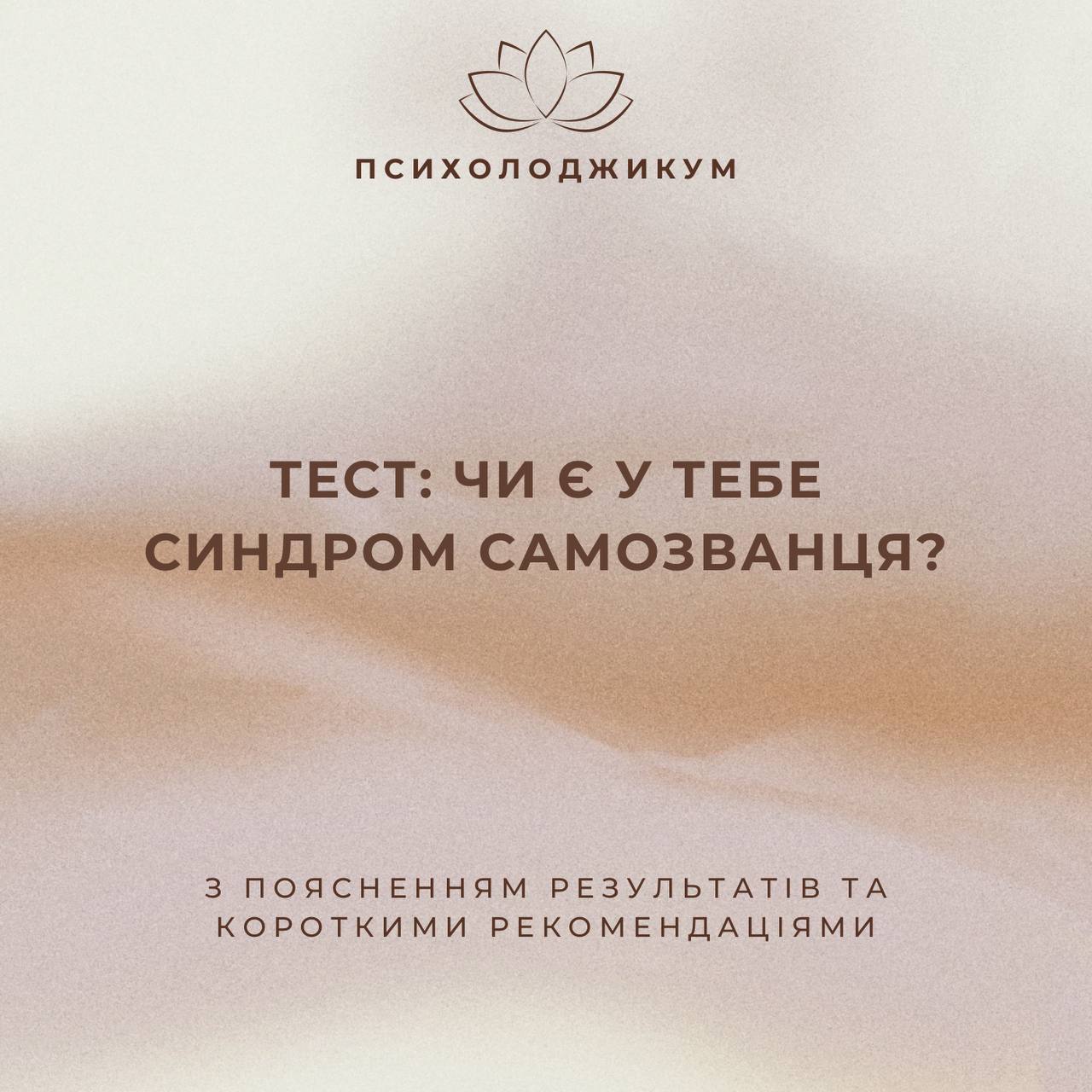 «ТЕСТ: ЧИ Є У ТЕБЕ СИНДРОМ САМОЗВАНЦЯ?»