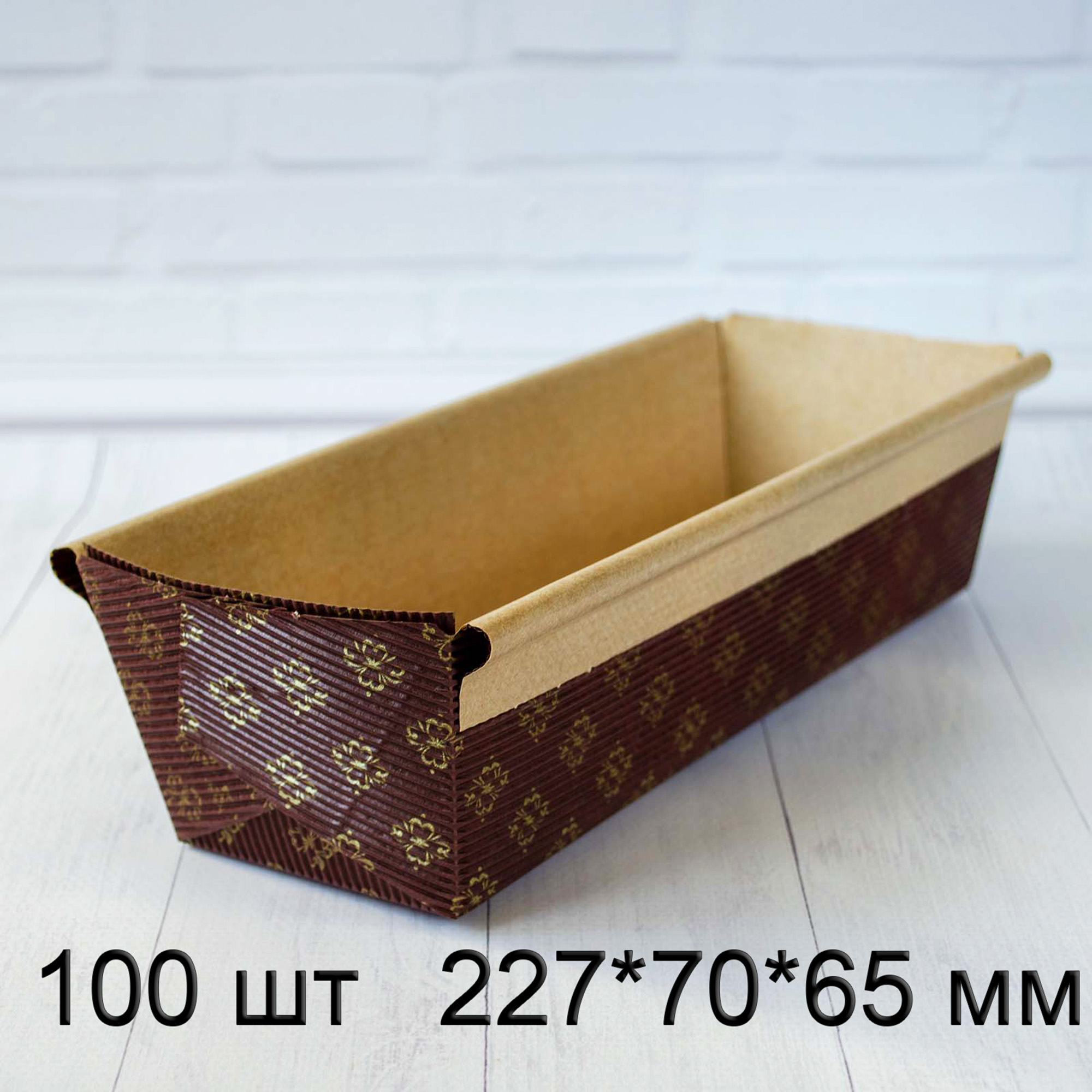 Форма для кексу РМ227, прямокутна, паперова, 227*70*65 мм, тубус 100 шт, Італія, коричнева