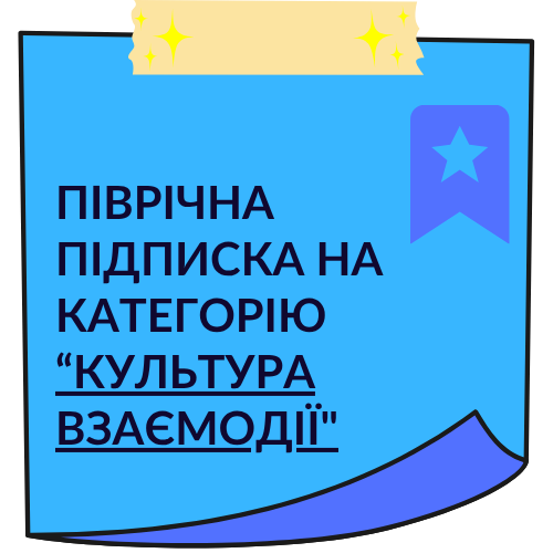 Піврічна підписка на категорію "Культура взаємодії"