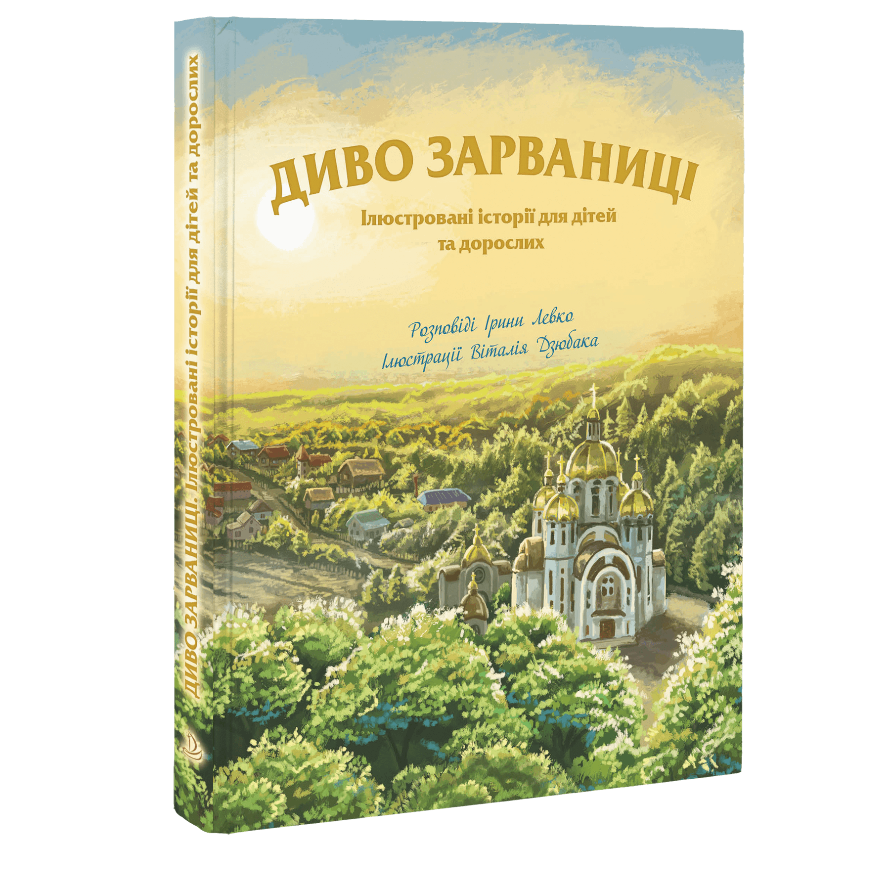 Диво Зарваниці. Ілюстровані історії для дітей та дорослих