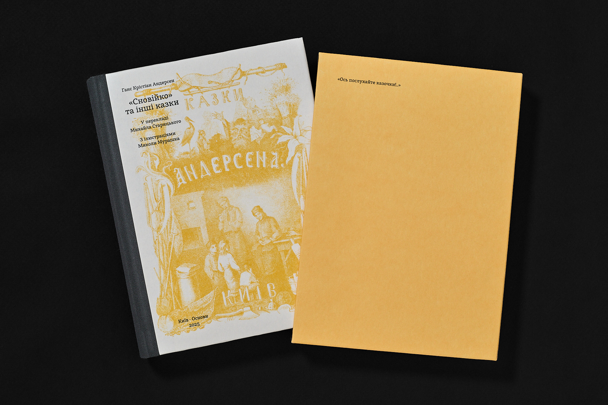 «Сновійко» та інші казки (охрова оправа). Ганс Крістіан Андерсен