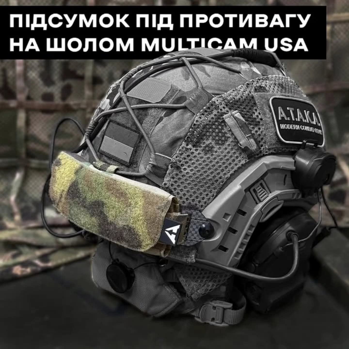 Підсумок під противагу для ПНБ на шолом "Gen.1 SOF Multicam USA" від українського бренду "А.Т.А.К.А.".