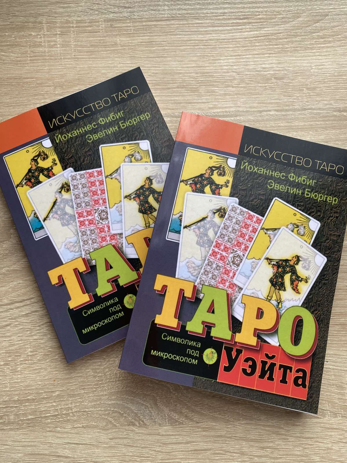 Таро Уэйта. Символика под микроскопом. Йоханнес Фибиг , Эвелин Бюргер