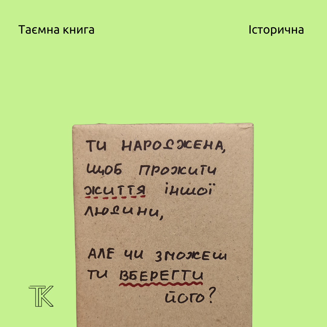 ти народжена, щоб прожити життя іншої людини