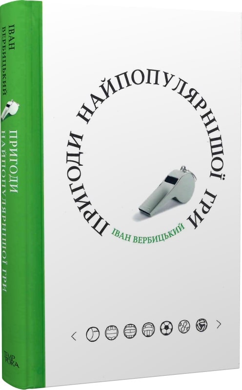 Іван Вербицький. Пригоди найпопулярнішої гри