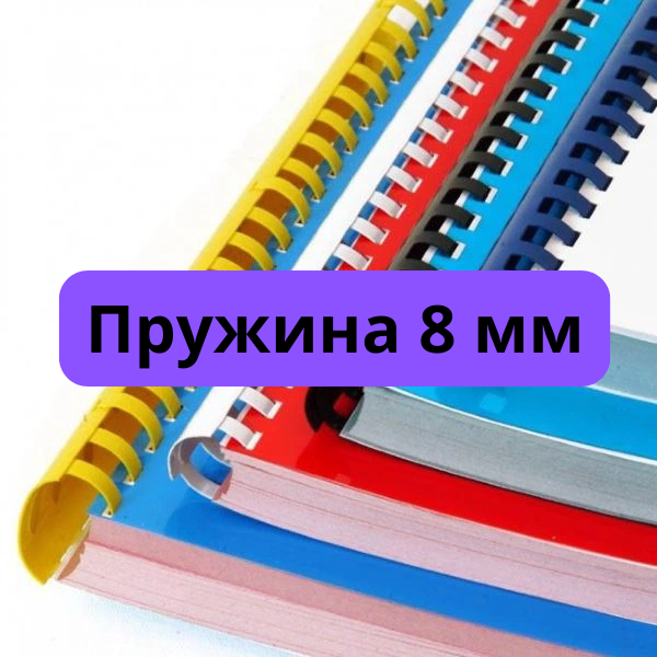 Брошурування на пружині 8 мм