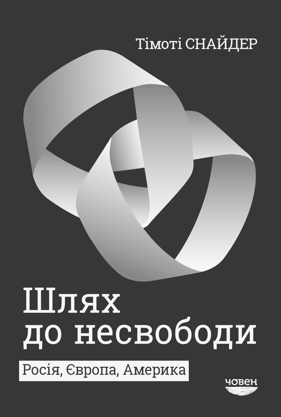 Шлях до несвободи: росія, Європа, Америка