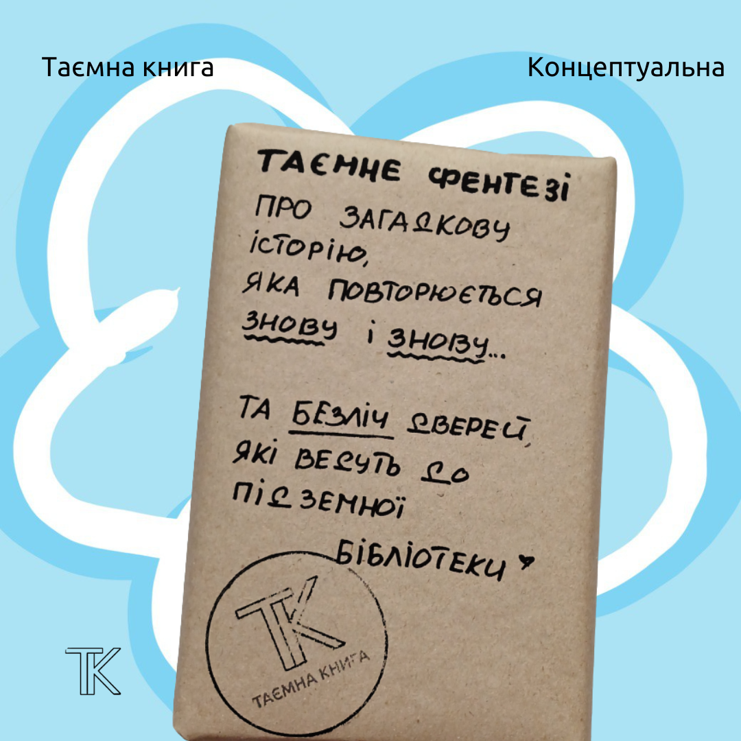 Таємне Фентезі "про загадкову історію, що повторюється знову й знову"