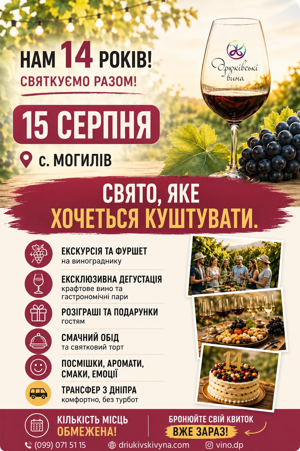 Дегустація до Дня народження виноробні «Дрюківські вина» | 15 серпня 2026