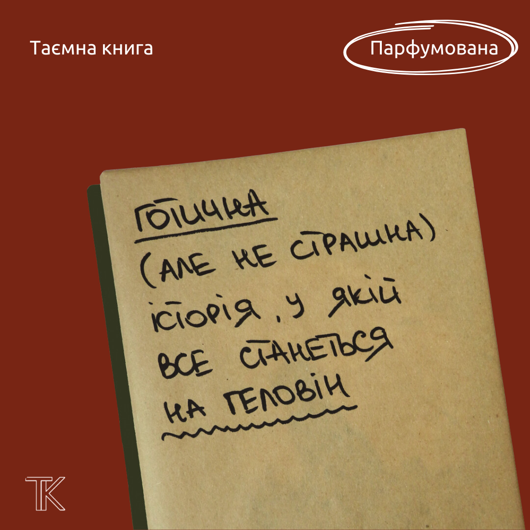 ПАРФУМОВАНА Таємна книга "Готична історія, у якій все станеться на Геловін"