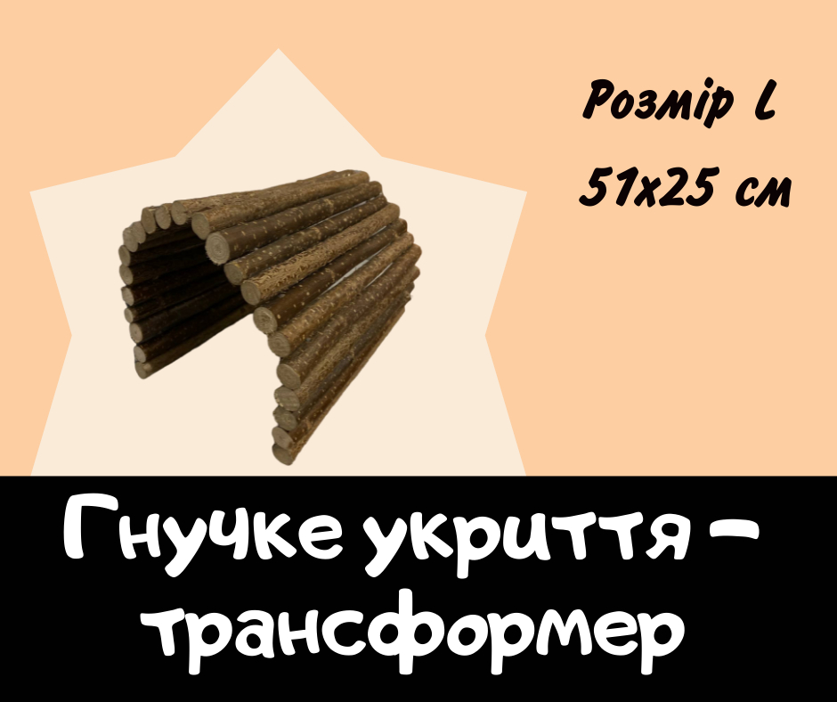 Гнучке укриття трансформер для гризунів розмір 