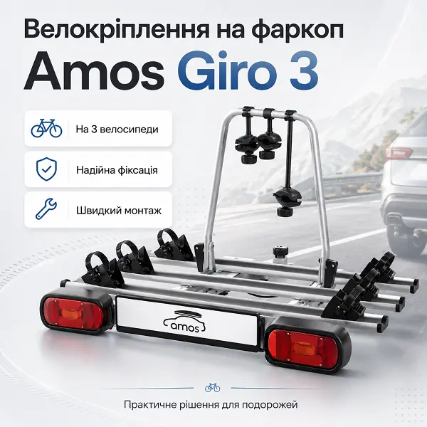 Велокріплення на фаркоп на 3 велосипеди Amos Giro 3