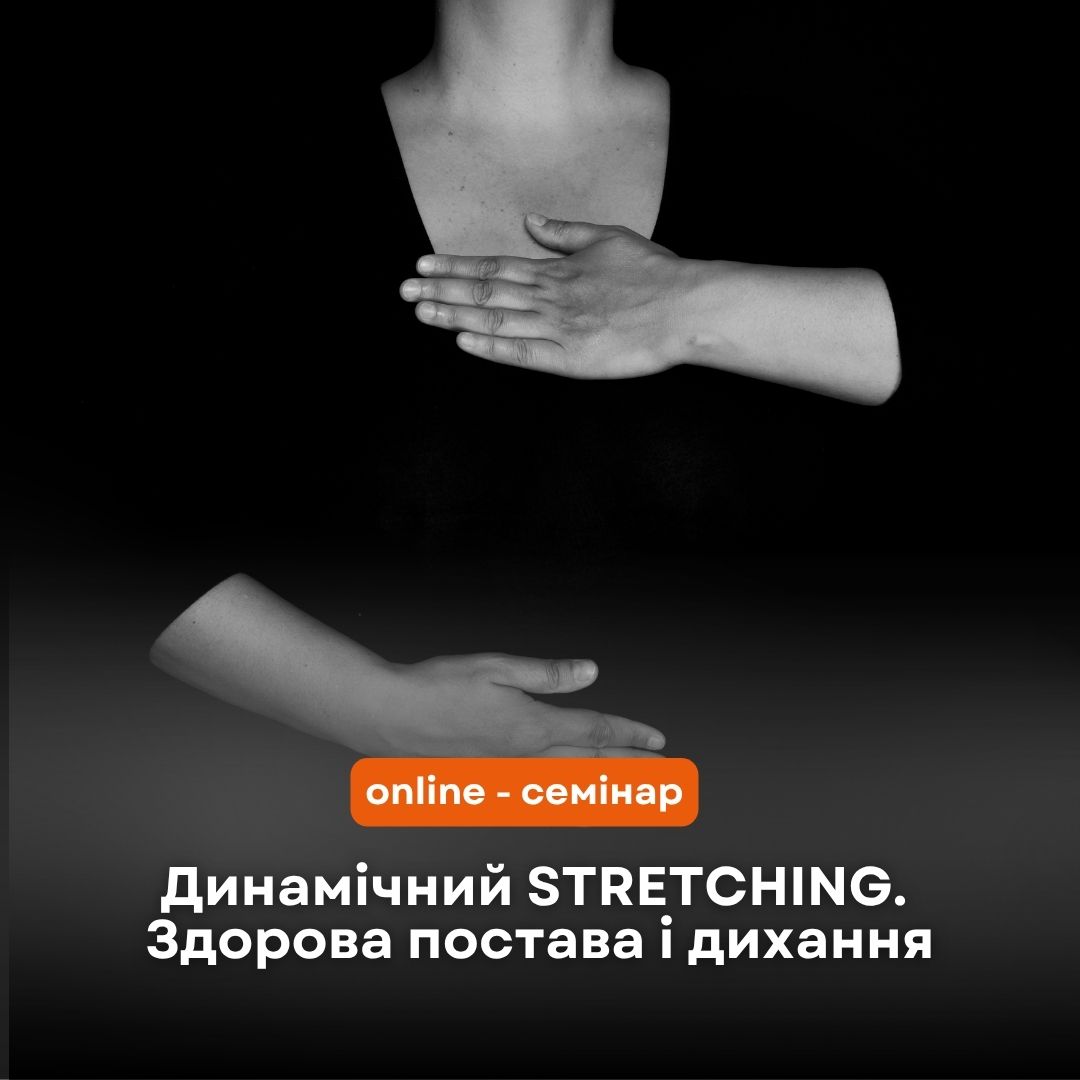 Динамічний Stretching, здорова постава і дихання
