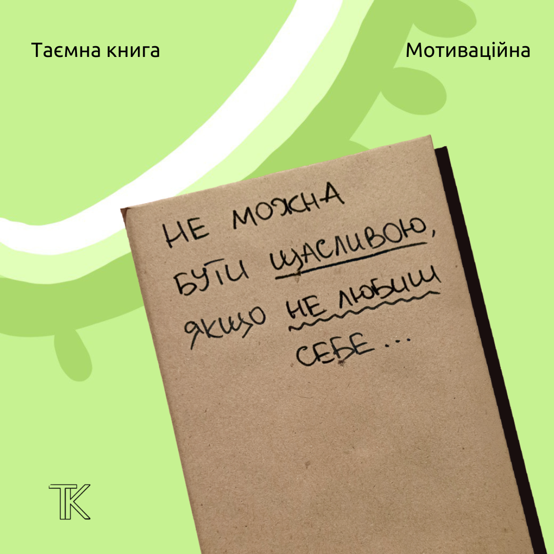 Таємна Книга "Не можна бути щасливою, якщо не любиш себе"