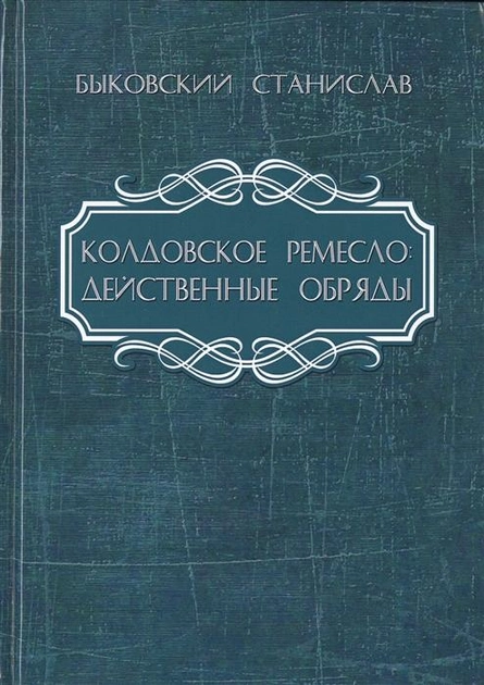 Чаклунське ремесло. Діючі обряди. Биковський С. (рос.)