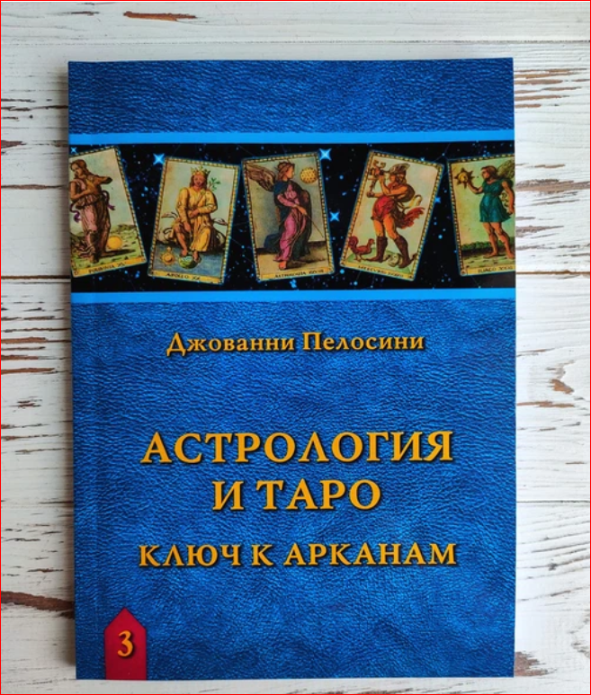 Книга Астрология и Таро. Астрологические ключи к Арканам. Пелосини Джованни