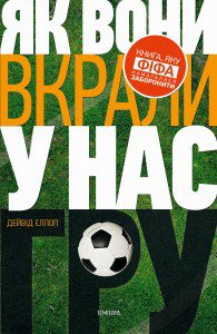 Девід Єллоп. Як вони вкрали у нас гру